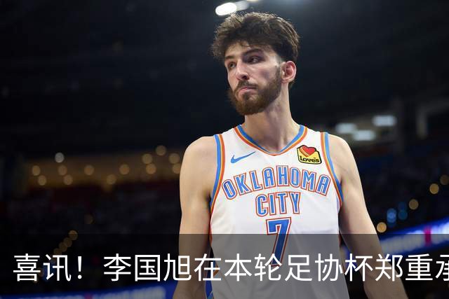 喜讯！李国旭在本轮足协杯郑重承诺！直言将在河南客场踢好比赛