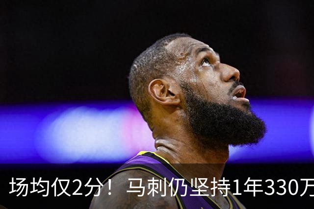 场均仅2分！马刺仍坚持1年330万续约老将麦克劳林，真相太意外
