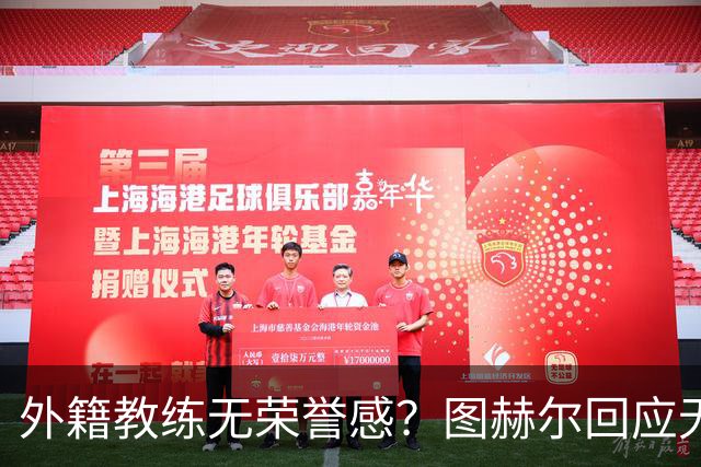 外籍教练无荣誉感？图赫尔回应无缘决赛：没有任何遗憾