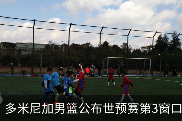 多米尼加男篮公布世预赛第3窗口期集训名单：唐斯&霍福德领衔