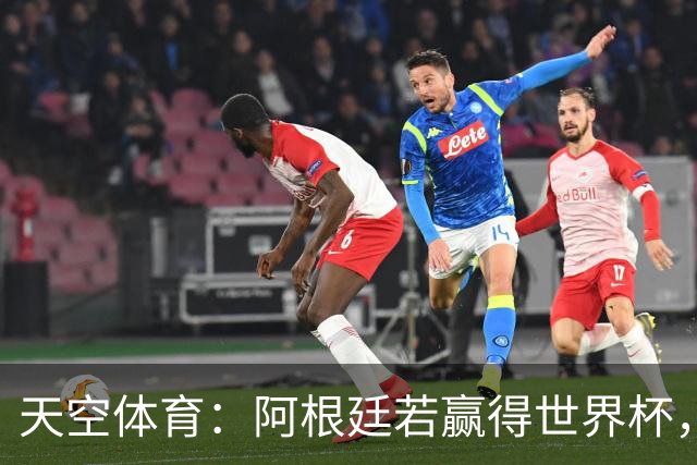 天空体育：阿根廷若赢得世界杯，将被允许再次展示马岛横幅