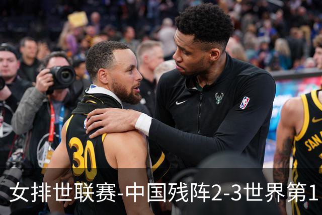 女排世联赛-中国残阵2-3世界第1 李晨瑄19分安娃冠全场