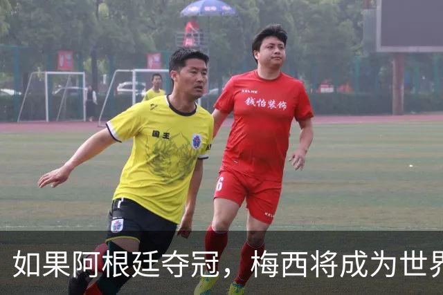 如果阿根廷夺冠，梅西将成为世界杯史上第一位两次捧杯的队长