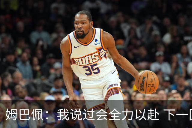 姆巴佩：我说过会全力以赴 下一回合继续攻击皇马