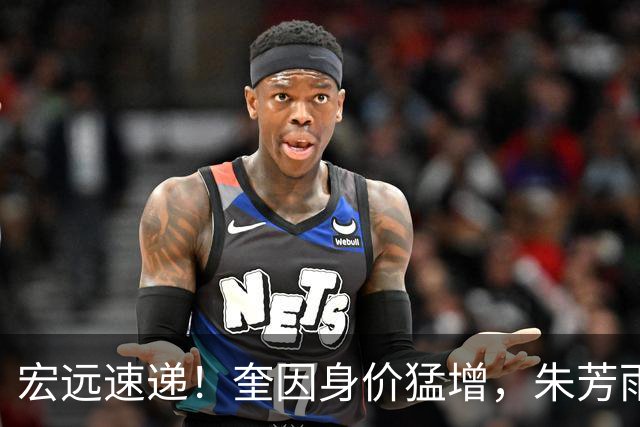 宏远速递！奎因身价猛增，朱芳雨遭辽篮挖角，徐杰特训内容曝光