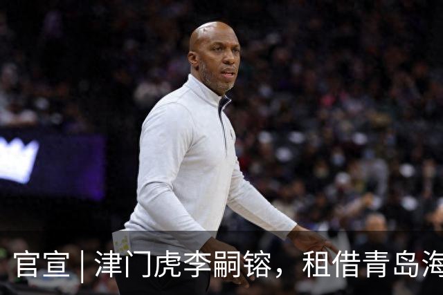 官宣 | 津门虎李嗣镕，租借青岛海牛！