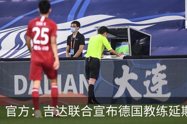 官方：吉达联合宣布德国教练延斯·维辛担任主帅，合同至期2028年