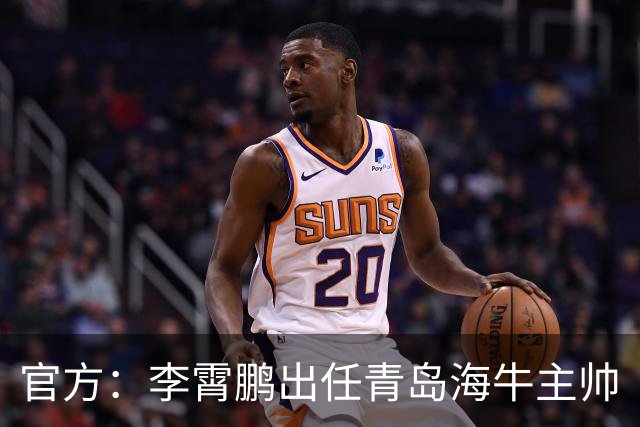 官方：李霄鹏出任青岛海牛主帅