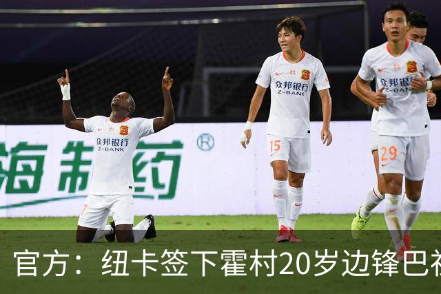 官方：纽卡签下霍村20岁边锋巴祖马纳·图雷，据悉转会费4300万镑