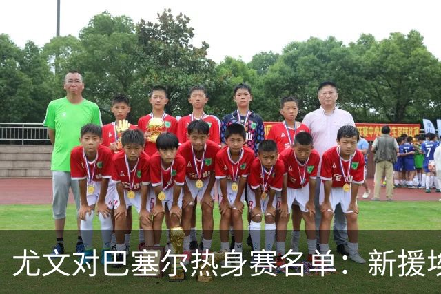 尤文对巴塞尔热身赛名单：新援埃卡托入选，K·图拉姆切利克缺席