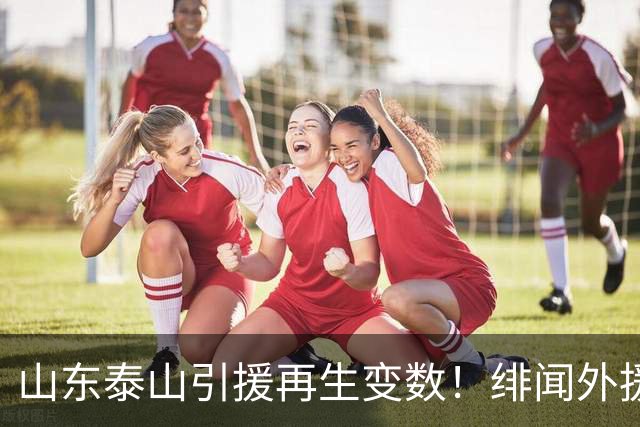 山东泰山引援再生变数！绯闻外援伊万·莫兰特遭西甲豪门塞维利亚挖角