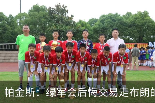 帕金斯：绿军会后悔交易走布朗的 谁说过塔图姆会终老球队呢？