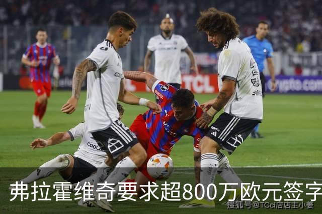 弗拉霍维奇要求超800万欧元签字费，尤文和费内巴切竞争安德烈