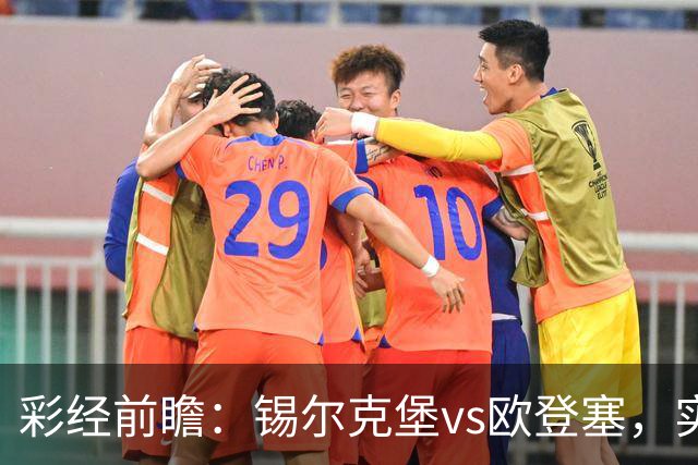 彩经前瞻：锡尔克堡vs欧登塞，实力相近的遭遇战