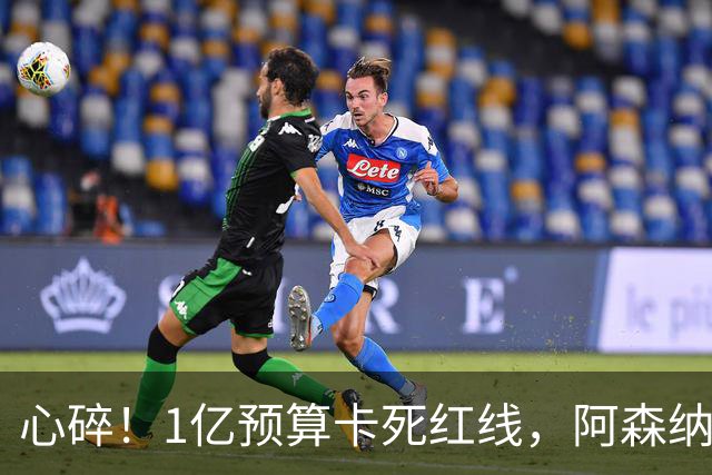 心碎！1亿预算卡死红线，阿森纳4条引援路接连碰壁