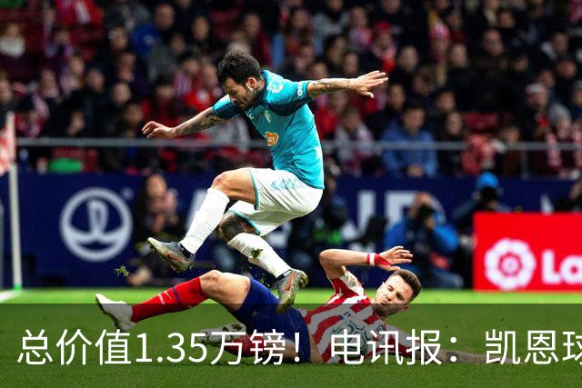 总价值1.35万镑！电讯报：凯恩球鞋被盗，还包括吉祥物和乐高积木