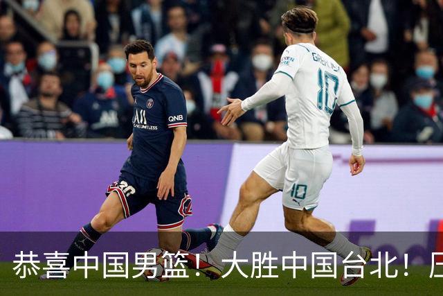 恭喜中国男篮！大胜中国台北！压哨小组出线