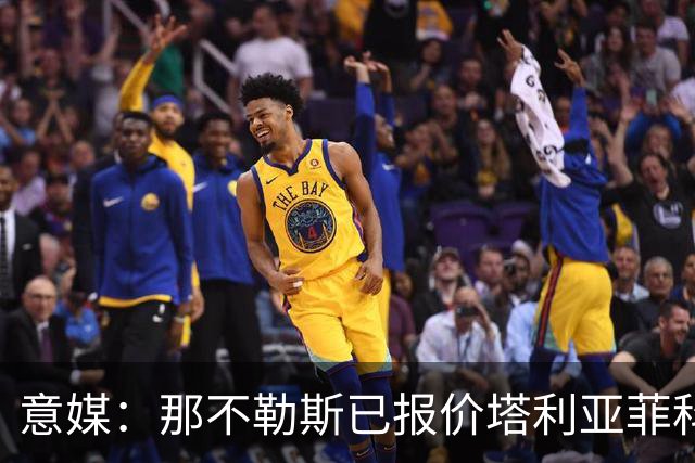 意媒：那不勒斯已报价塔利亚菲科 球员愿意加盟