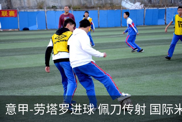 意甲-劳塔罗进球 佩刀传射 国际米兰1-3负拉齐奥