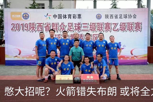 憋大招呢？火箭错失布朗 或将全力追逐欧文