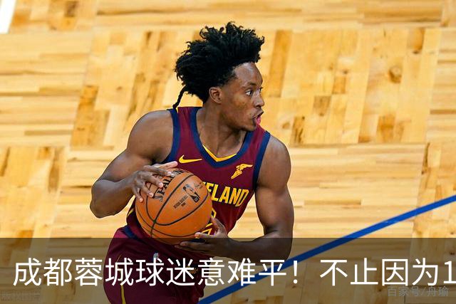 成都蓉城球迷意难平！不止因为1-1青岛西海岸，更多在于以下五点