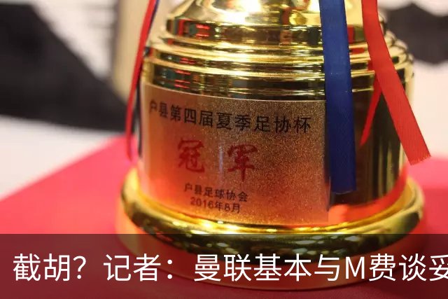 截胡？记者：曼联基本与M费谈妥个人条款，热刺现在对他展现兴趣