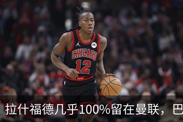 拉什福德几乎100%留在曼联，巴萨已不考虑租借！新球衣号码二选一