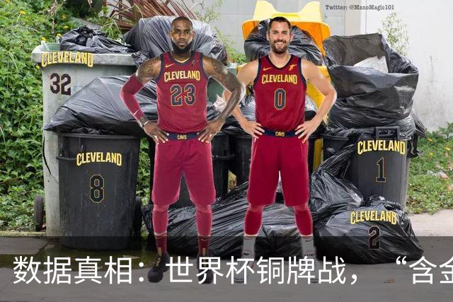 数据真相：世界杯铜牌战，“含金量”其实挺高