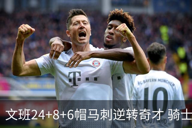 文班24+8+6帽马刺逆转奇才 骑士大胜老鹰7连胜