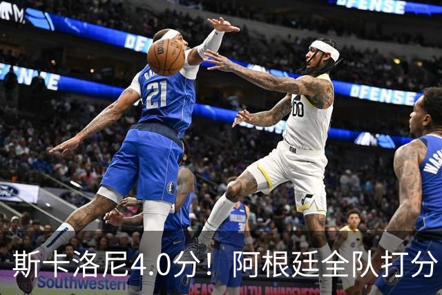 斯卡洛尼4.0分！阿根廷全队打分：门将8.6分！梅西4.0分 5将不及格