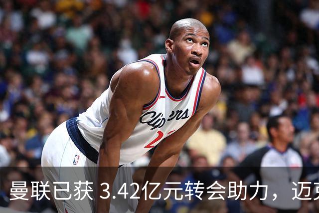 曼联已获 3.42亿元转会助力，迈克尔·卡里克正为下赛季备战