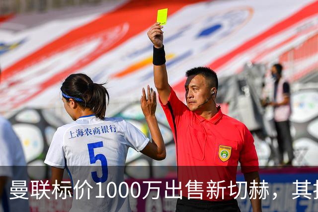 曼联标价1000万出售新切赫，其拒做拉门斯替补！买替代者必须满足一前提