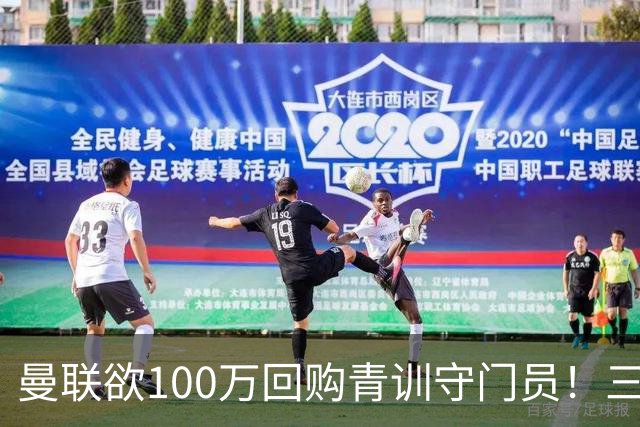 曼联欲100万回购青训守门员！三门将恐同时离队，奥纳纳转会现转机