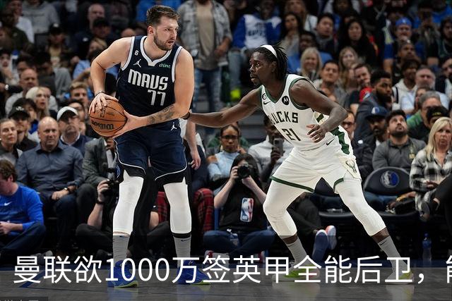 曼联欲1000万签英甲全能后卫，能打中卫左闸一个顶俩！霍尔太贵买不起