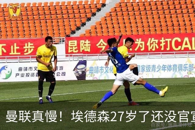 曼联真慢！埃德森27岁了还没官宣加盟，卡里克前三场热身赛无后腰