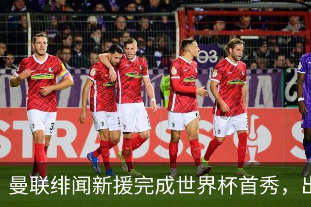 曼联绯闻新援完成世界杯首秀，出自山东泰山足球俱乐部巴西基地