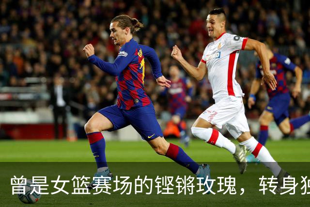 曾是女篮赛场的铿锵玫瑰，转身独自抗癌3年，连易建联都发文哀悼