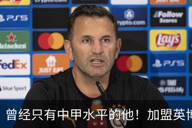 曾经只有中甲水平的他！加盟英博后却被李国旭激活，还入选了国足
