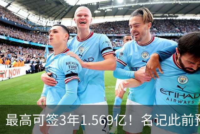 最高可签3年1.569亿！名记此前预计特雷·杨新合同：3年1.2亿