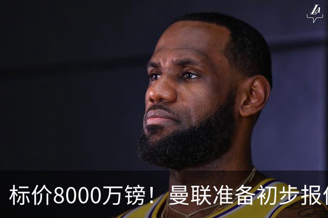 标价8000万镑！曼联准备初步报价M费 西汉姆不会降价出售