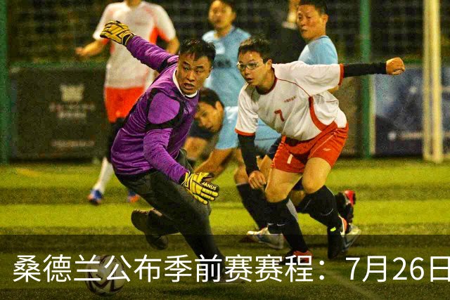 桑德兰公布季前赛赛程：7月26日对阵利物浦，31日对阵利兹联