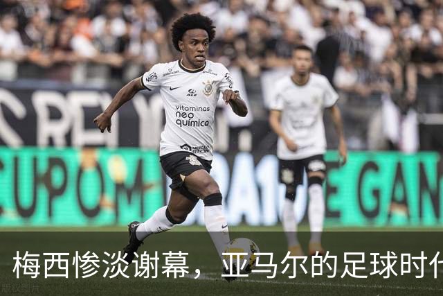 梅西惨淡谢幕，亚马尔的足球时代开始了