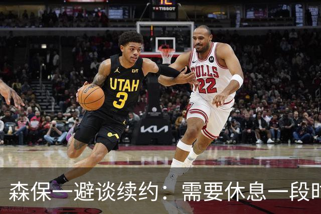 森保一避谈续约：需要休息一段时间 然后好好回顾比赛