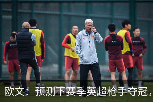 欧文：预测下赛季英超枪手夺冠，红军蓝军是其最主要竞争对手