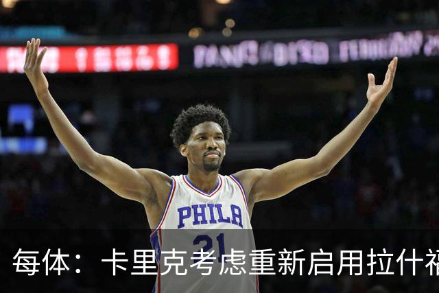每体：卡里克考虑重新启用拉什福德，费内巴切也对这名球员感兴趣