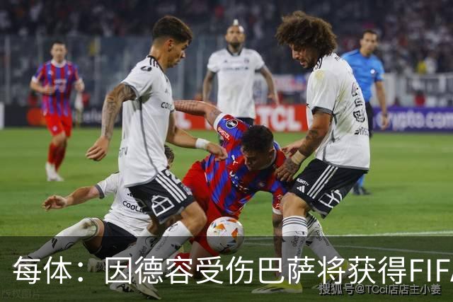每体：因德容受伤巴萨将获得FIFA赔偿，具体金额取决于其缺阵时间