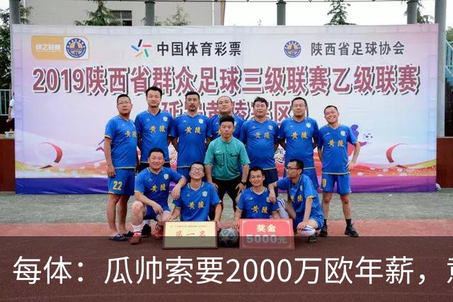 每体：瓜帅索要2000万欧年薪，意大利足协难签下