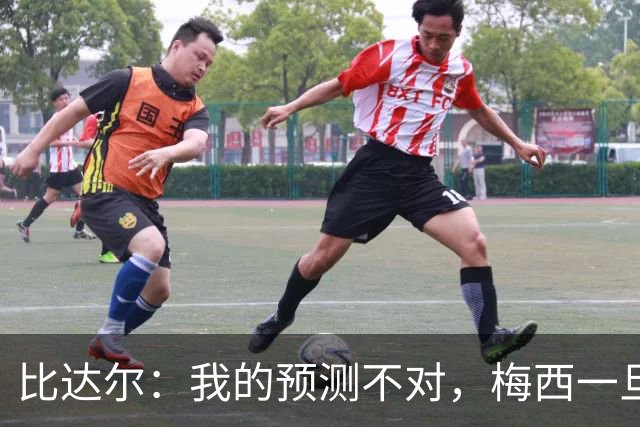 比达尔：我的预测不对，梅西一旦爆发就会创造无限可能
