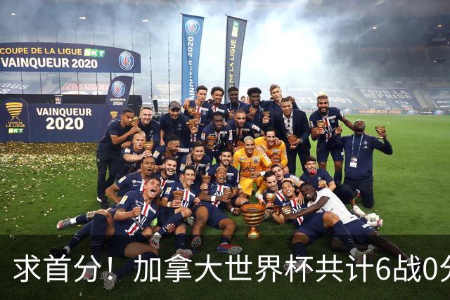 求首分！加拿大世界杯共计6战0分 戴维再进1球将成为队史40球首人