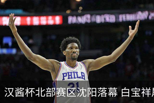 汉酱杯北部赛区沈阳落幕 白宝祥屠嘉瑞崔欣获各组冠军